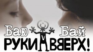 Руки вверх - Баю-бай