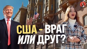 ЧТО РУССКИЕ ДУМАЮТ О ТРАМПЕ?