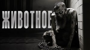 ЖИВОТНОЕ | СТРАШИЛКИ | СТРАШНЫЕ ИСТОРИИ НА НОЧЬ