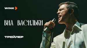 Сериал ВИА «Васильки» | Трейлер (2025) Wink | Ирина Розанова, Дмитрий Харатьян, Николай Добрынин