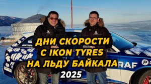 Дни скорости IKON TYRES на льду Байкала