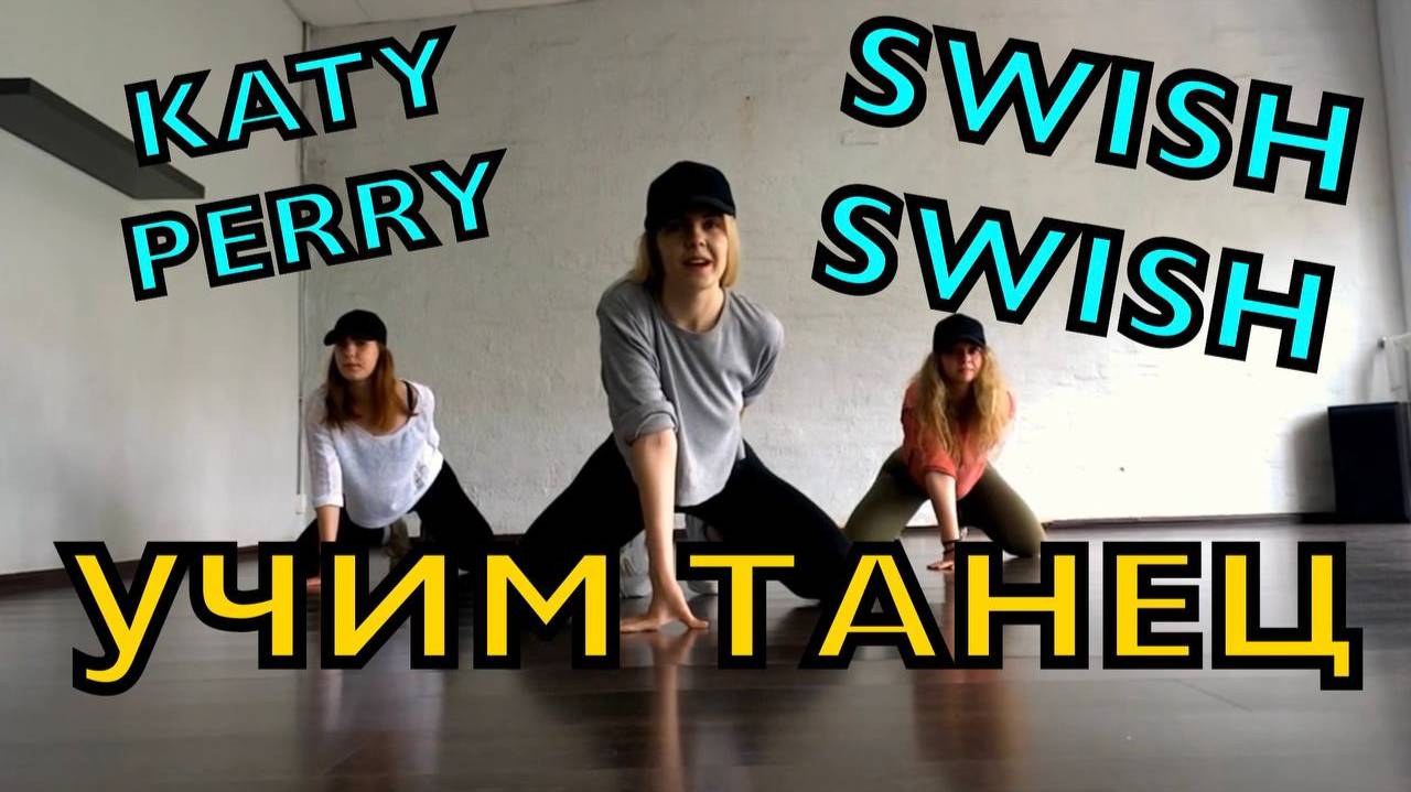 Уроки танцев. Учим танец № 7. KATTY PERRY - SWISH SWISH. смотреть онлайн
