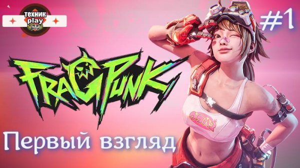 Frag Punk Первый взгляд
