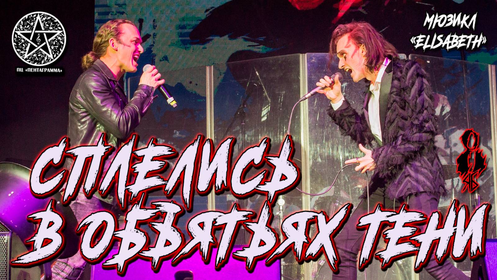 Ярослав Баярунас, Евгений Егоров - Сплелись в объятьях тени (мюзикл «Elisabeth»)