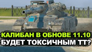 АП танка Калибан в Обновлении 11.10 | Tanks Blitz