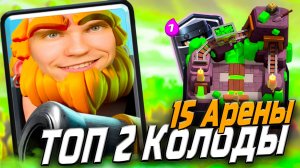 ТОП 2 КОЛОДЫ для 15 АРЕНЫ с КОРОЛЕВСКИМ ГИГАНТОМ И МЕГАРЫЦАРЕМ 2025 в Клеш Рояль | Clash Royale