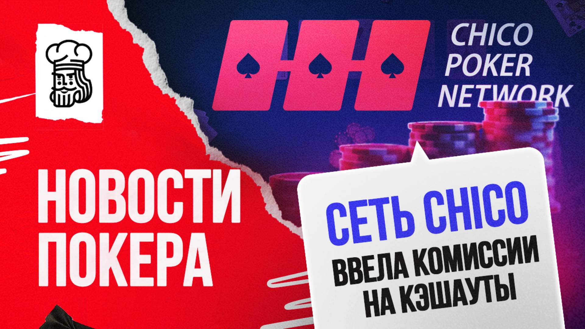 За кэшауты в сети Chico теперь придется заплатить смотреть онлайн