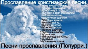 Прославление христианские песни.(Попурри.)