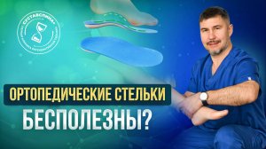 Ортопедические стельки, ВСЁ, что нужно знать. Советы врача!
