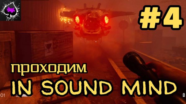 Уютный ламповый стрим. In Sound Mind.