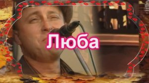 Люба....Автор и исполнитель песни  Валентин Куба