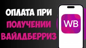 Как на Вайлдберриз Сделать Оплату при Получении / Оплата При Получении ВБ