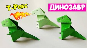 Как сделать оригами Динозавра Т-Рекса из бумаги. Простой оригами Тираннозавр Рекс из бумаги