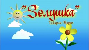 Аудио сказка  "Золушка" Шарль Перро