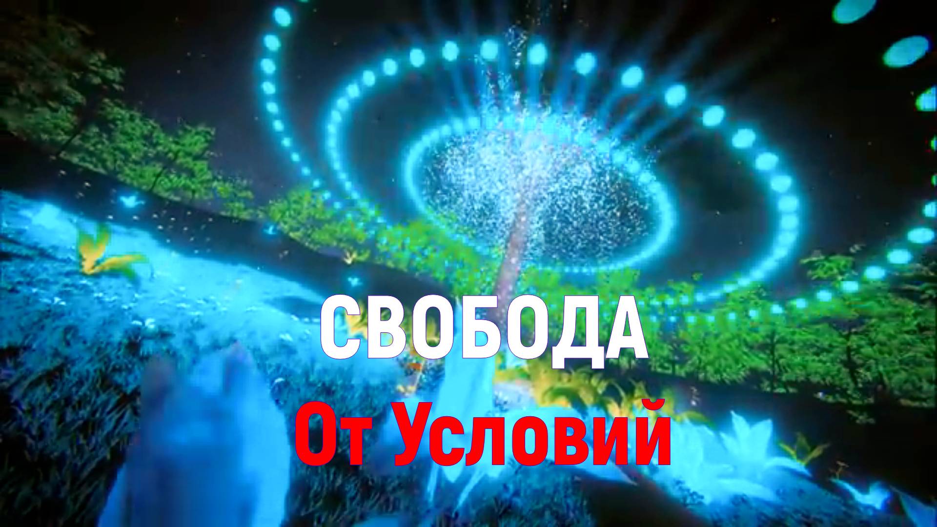 СЕКРЕТ ГАРМОНИЧНЫХ ОТНОШЕНИЙ ВСЕГО ЛИШЬ В ВОСПРИЯТИИ МИРА ВОКРУГ