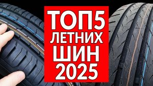 ТОП5 летних шин 2025: какие ЛУЧШЕ ВЫБРАТЬ (РЕЙТИНГ)