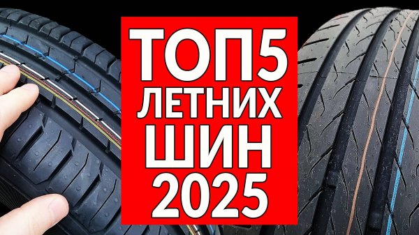 ТОП5 летних шин 2025: какие ЛУЧШЕ ВЫБРАТЬ (РЕЙТИНГ)