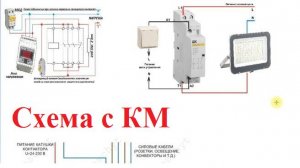 Контактор модульный.Устройство.Принцип работы.Применение в различных схемах.
