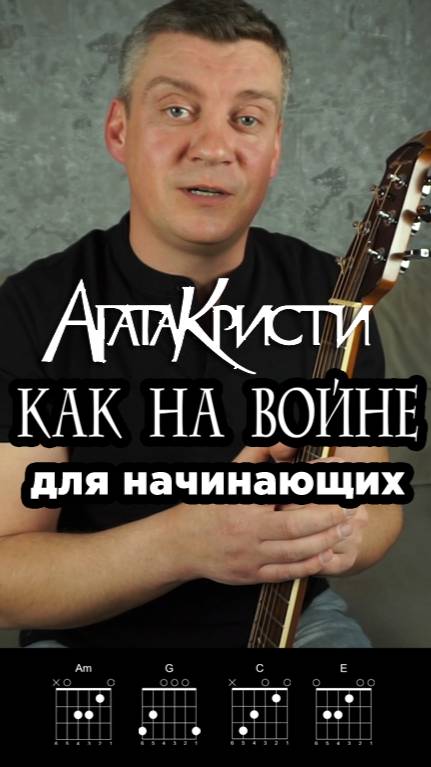 Агата Кристи - Как на войне, на гитаре для начинающих