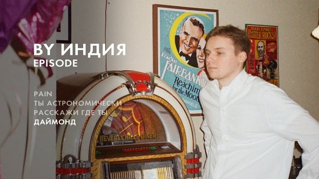 By Индия - даймонд (official audio) смотреть онлайн