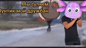 Лунтик приколы RVRTP прогулка