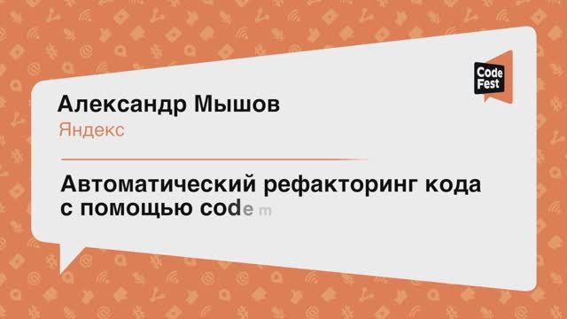 #Frontend, Александр Мышов, Автоматический рефакторинг кода с помощью codemodes
