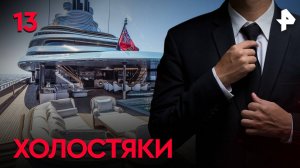 Холостяки. СЕРИЯ 13