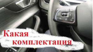 Мой Чери Тиго 7 про макс какая комплектация! И что в ней особенного.