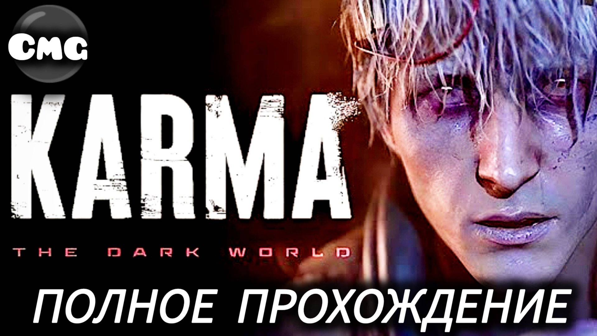 Karma the dark world # Жуткий хоррор Полное прохождение (рус озвучка) смотреть онлайн