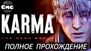 Karma the dark world # Жуткий хоррор Полное прохождение (рус озвучка)