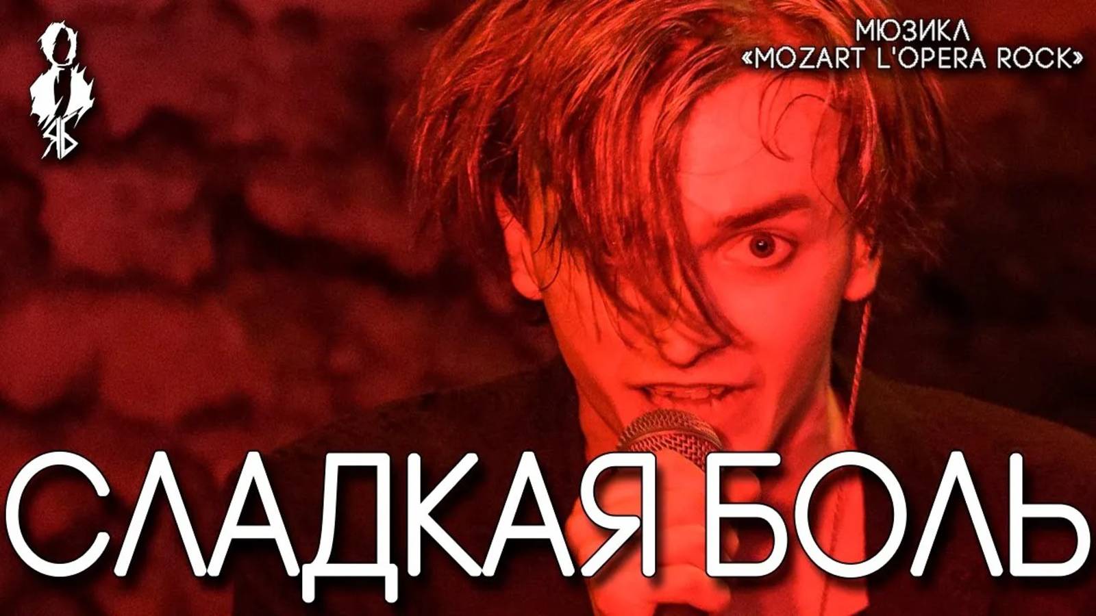 Ярослав Баярунас - Сладкая боль (рок-опера «Mozart. L'opera rock»)