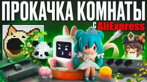 ПРОКАЧКА КОМНАТЫ