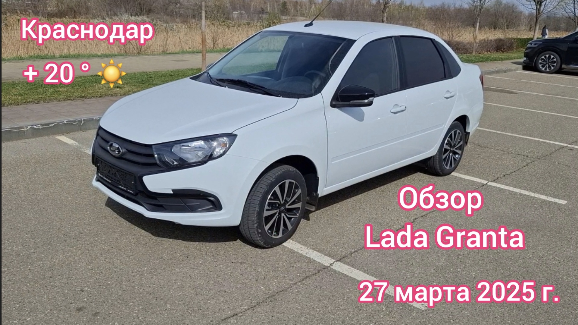 Краснодар - обзор автомобиля Лада Гранта (LADA GRANTA) - 27 марта 2025 г.