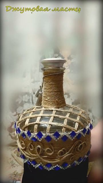 Изделие из джута. Бутылка и декор из джута. Джутовая мастерская Натали. Подарок из джута. #Shorts смотреть онлайн