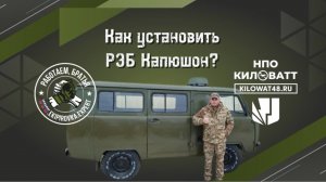 Инструкция по установке РЭБ КАПЮШОН. Защитите авто от дронов БПЛА и обеспечьте безопасность бойцам.