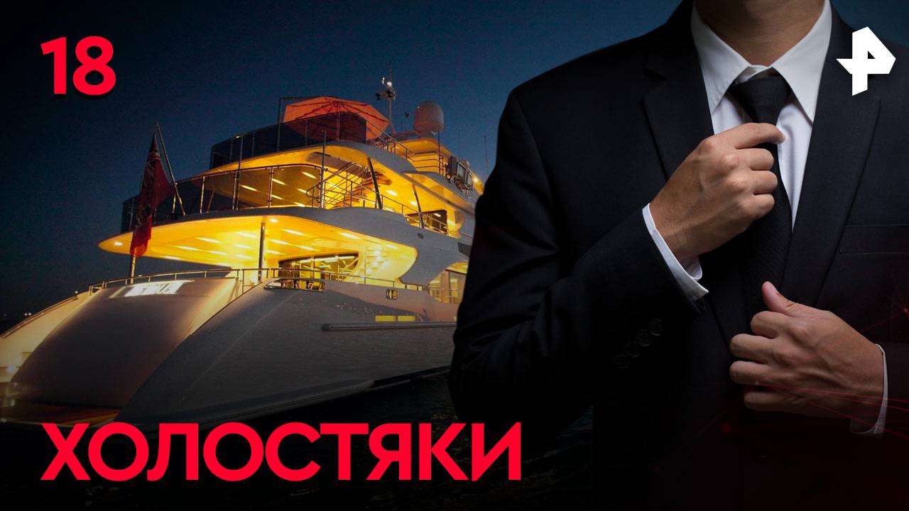 Холостяки. СЕРИЯ 18 смотреть онлайн