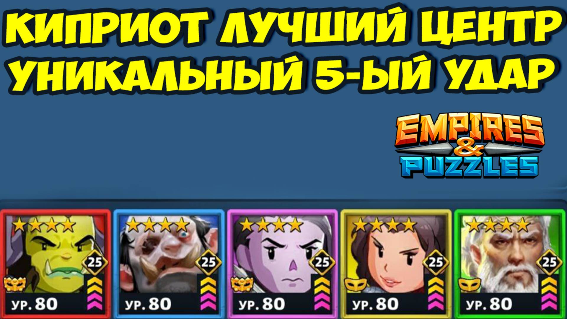 КОНТЕНТ 5-го УДАРА // КИПРИОТ ЛУЧШИЙ ЦЕНТР // ДЕНЬ 3 // EMPIRES PUZZLES смотреть онлайн