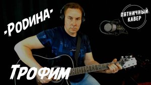 Кавер / Родина / Трофим