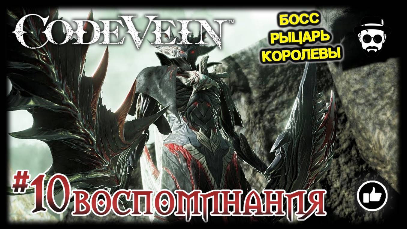 ВОСПОМИНАНИЯ #10 | БОСС РЫЦАРЬ КОРОЛЕВЫ | CODE VEIN смотреть онлайн