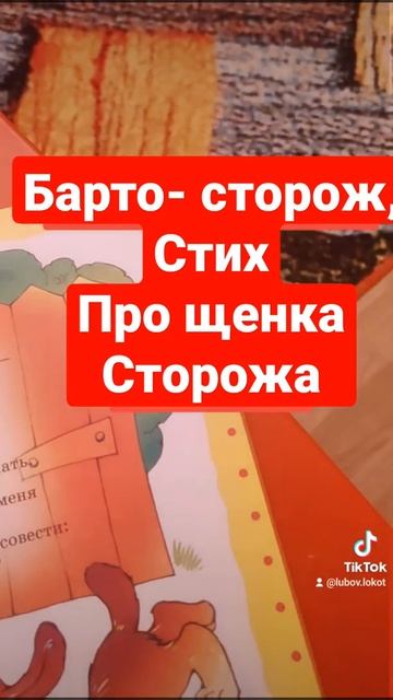 Барто- сторож,стих про щенка сторожа, аудиоформат смотреть онлайн