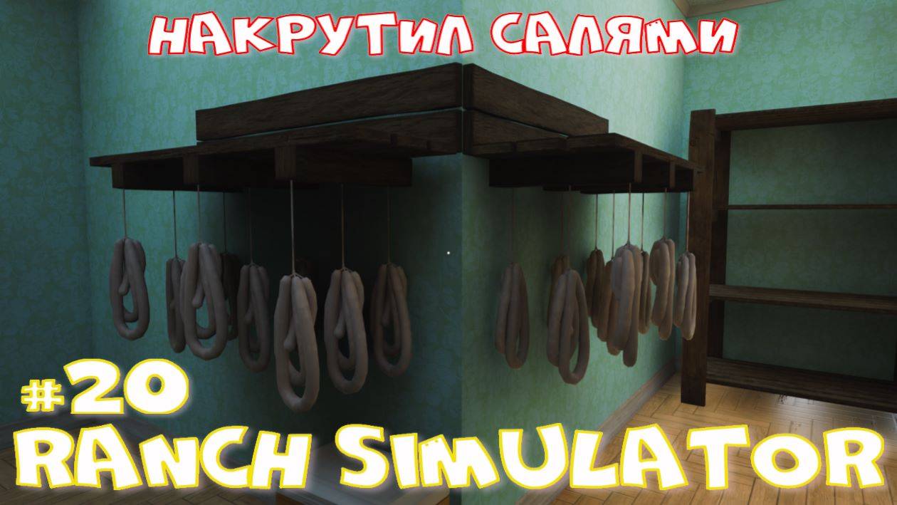 Ranch Simulator 20 часть. Накрутил салями. смотреть онлайн