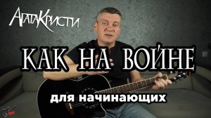 Агата Кристи - Как на войне (на гитаре для начинающих)