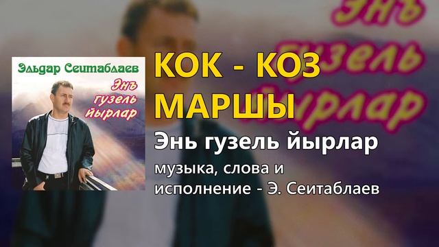 Кок-коз маршы - Песни крымских татар - Эльдар Сеитаблаев смотреть онлайн