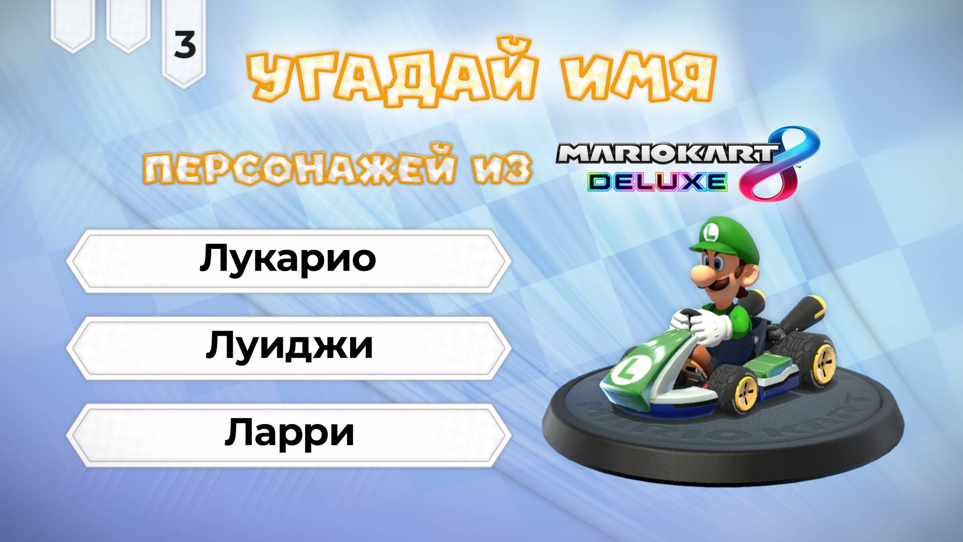 Угадай имя персонажа Mario Kart 8 Deluxe. Часть 03 смотреть онлайн