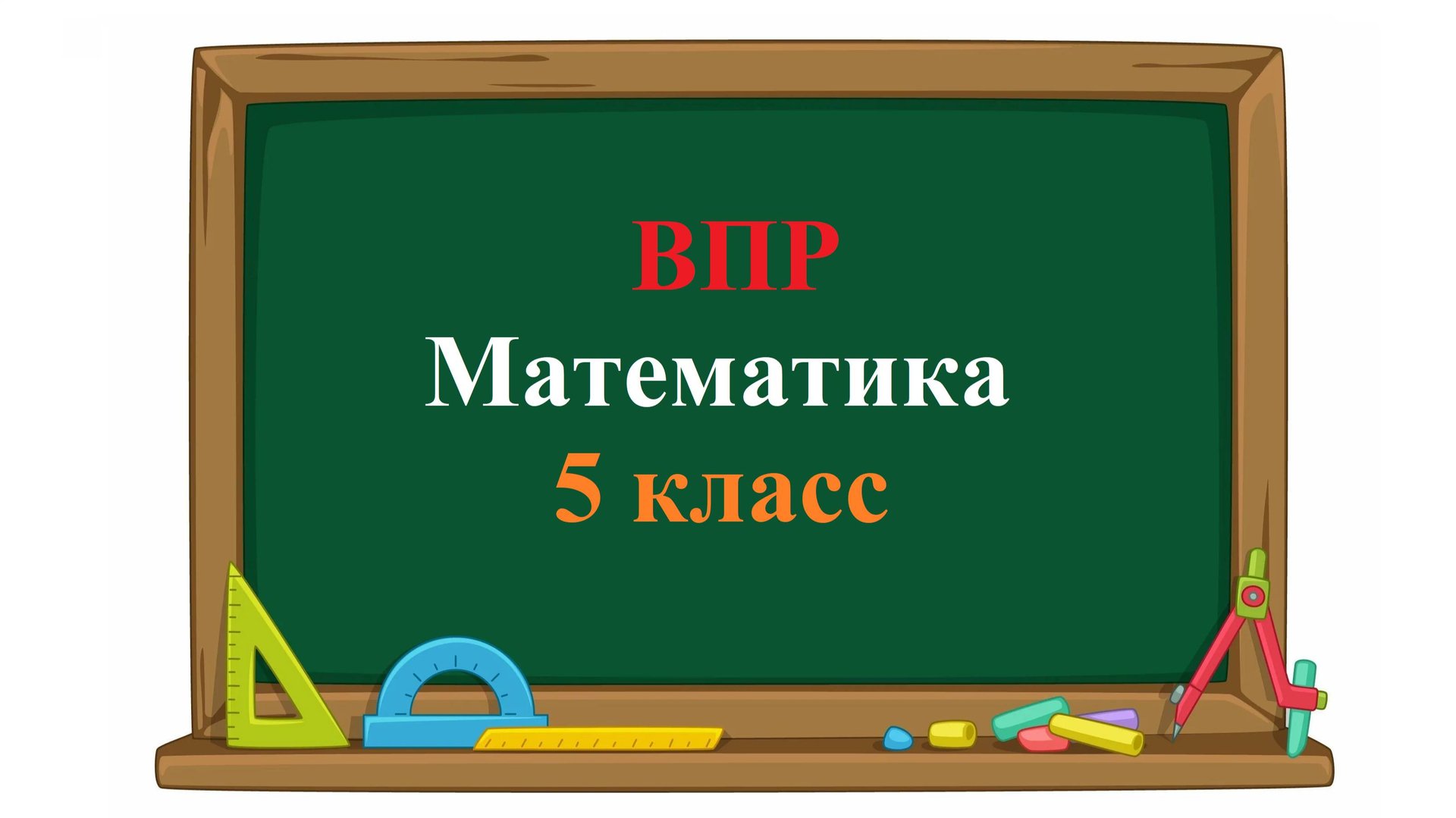 ВПР. Математика. 5 класс. Задание 4. Каким числом нужно заменить букву А, чтобы получилось верное смотреть онлайн