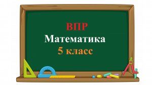 ВПР. Математика. 5 класс. Задание 4. Каким числом нужно заменить букву А, чтобы получилось верное