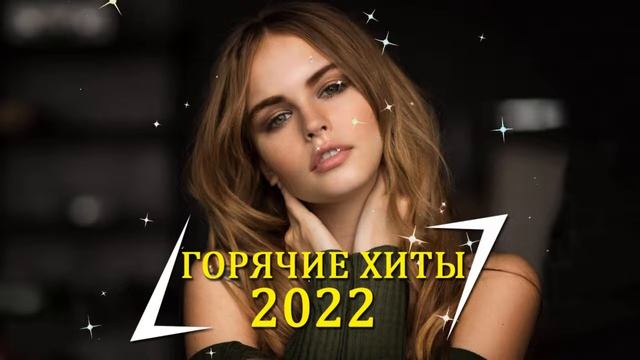 ТОП ШАЗАМ АПРЕЛЯ 2022 🔔 Самые популярные в 2022, Популярные русские песни слушать онлайн бесплатно! смотреть онлайн