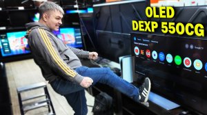 ТЕЛЕВИЗОР DEXP 55OCG - ТАКОЙ OLED НАМ НЕ НУЖЕН! ОБЗОР И ТЕСТЫ В ДНС
