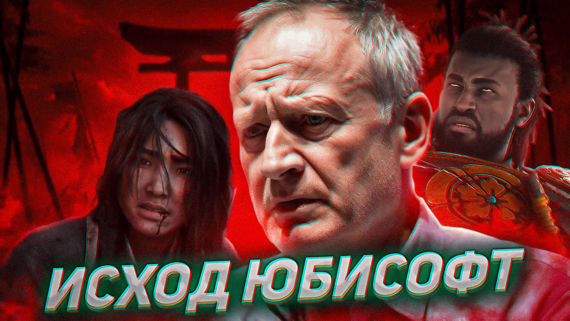 UBISOFT ПОД УГРОЗОЙ. ASSASSIN’S CREED SHADOWS ПРОВАЛИЛСЯ? смотреть онлайн