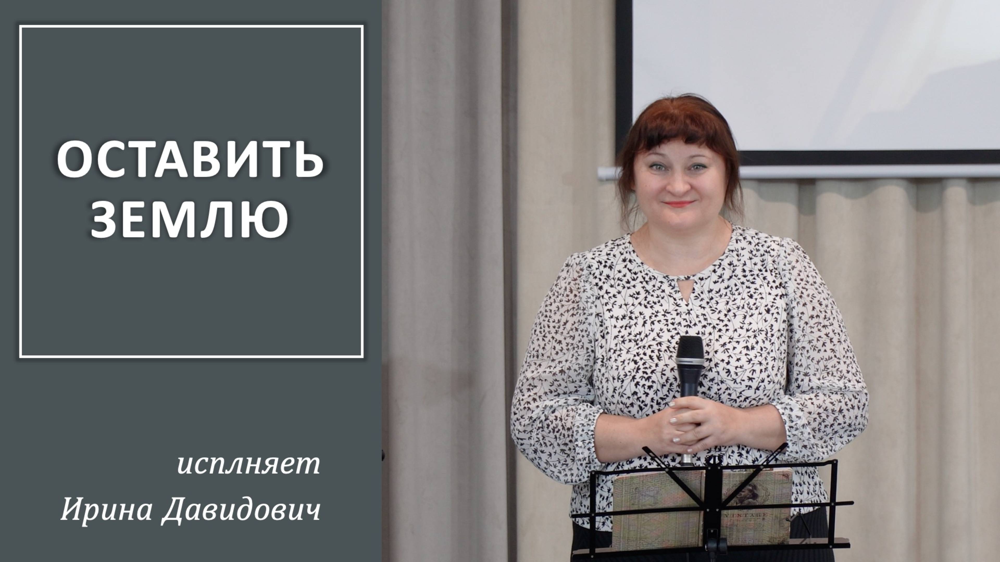 "Оставить землю" исполняет Ирина Давидович смотреть онлайн